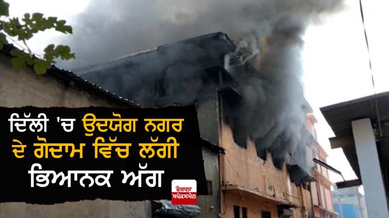 Terrible fire broke out in the warehouse of Udyog Nagar in Delhi Terrible fire broke out in the warehouse of Udyog Nagar in Delhi