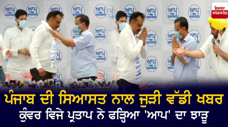 Former IG Kunwar Vijay Pratap join AAP Former IG Kunwar Vijay Pratap join AAP