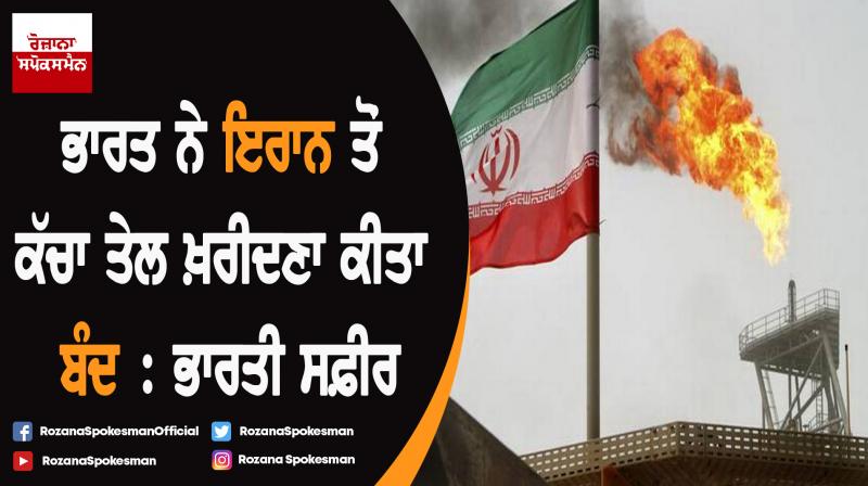 India stopped importing Iranian oil after US waiver expired: Envoy India stopped importing Iranian oil after US waiver expired: Envoy