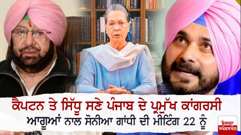 Navjot Sidhu, Sonia Gandhi, Captain Amarinder Singh 