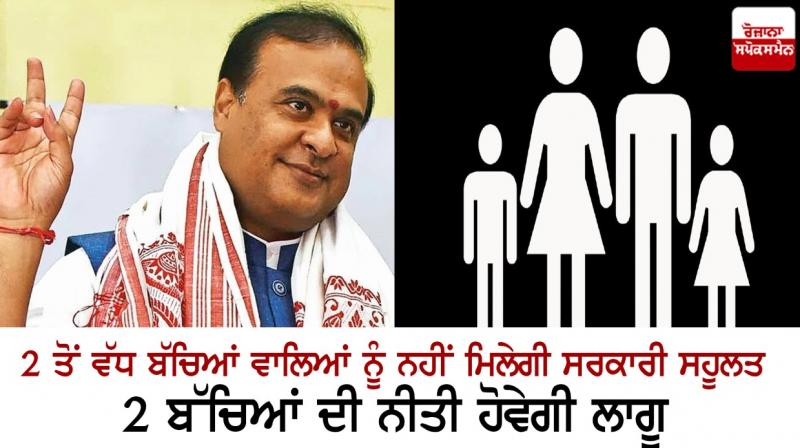Assam to implement two-child policy, announces CM Himanta Biswa Sarma