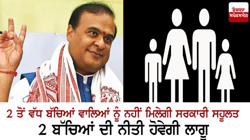 Assam to implement two-child policy, announces CM Himanta Biswa Sarma Assam to implement two-child policy, announces CM Himanta Biswa Sarma