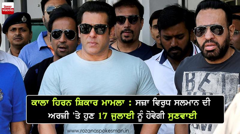 blackbuck poaching case salman khans bail plea hearing 17 july blackbuck poaching case salman khans bail plea hearing 17 july