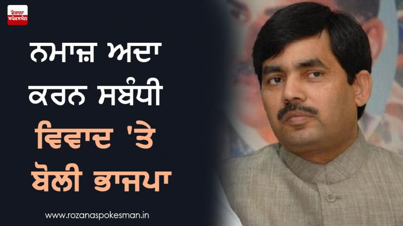 BJP Speaking on issue of namaz controversy BJP Speaking on issue of namaz controversy