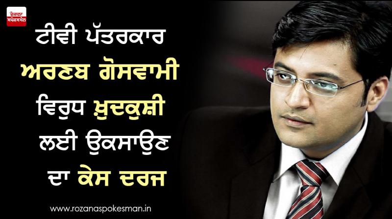 fir against republic tv’s editor in chief arnab goswami