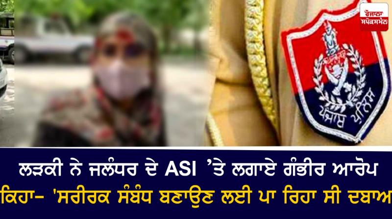 The girl leveled serious allegations against Jalandhar's ASI The girl leveled serious allegations against Jalandhar's ASI