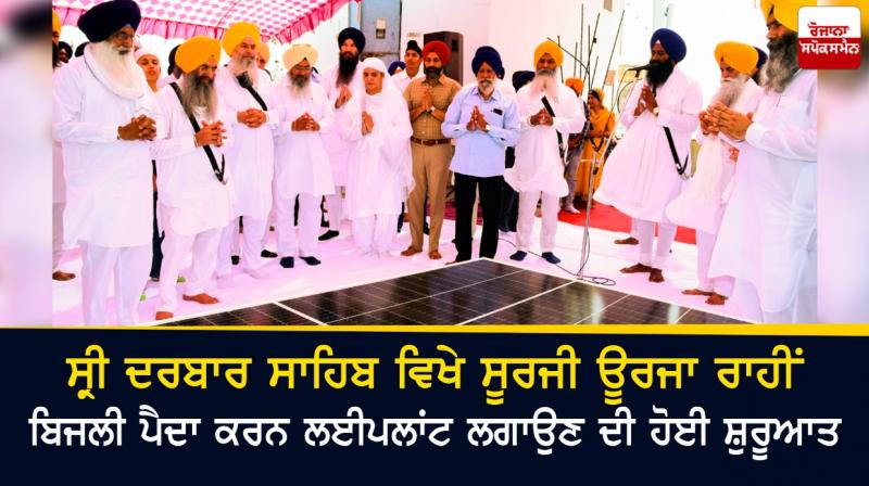 Inauguration of Solar Power Plant at Sri Darbar Sahib Inauguration of Solar Power Plant at Sri Darbar Sahib