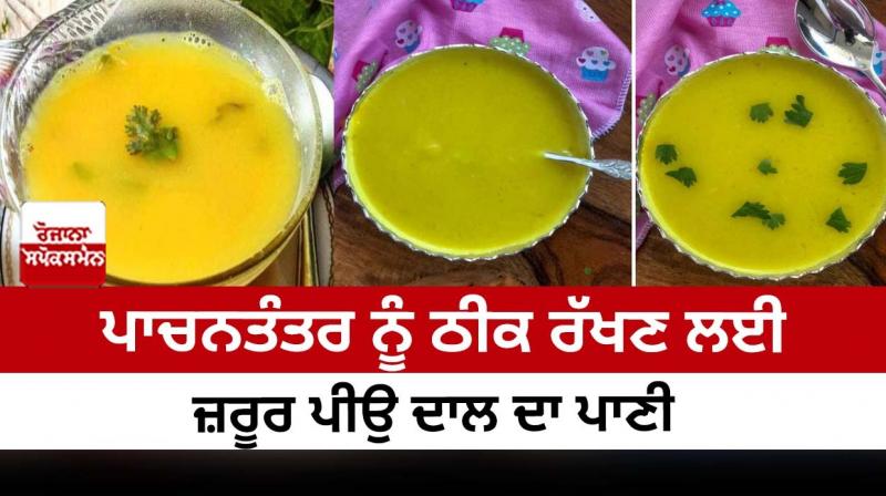 Drink dal water to keep the digestive system healthy