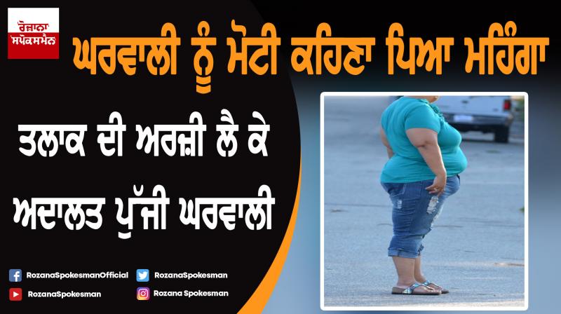 Ghaziabad : Woman files divorce plea against husband who 'fat shamed' her Ghaziabad : Woman files divorce plea against husband who 'fat shamed' her
