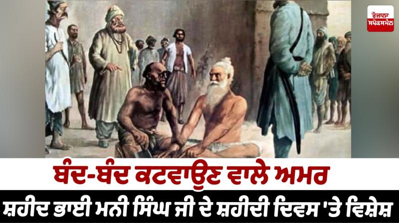 Bhai Mani Singh Ji Death History In Punjabi shaheedi diwas Bhai Mani Singh Ji Death History In Punjabi shaheedi diwas
