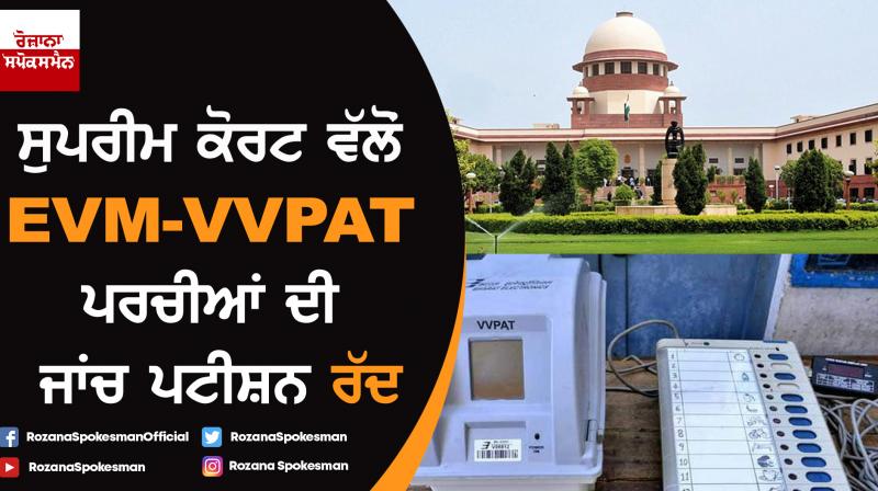 Supreme Court dismisses PIL seeking 100% matching of VVPAT slips with EVM