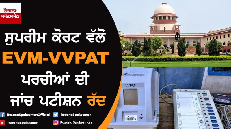 Supreme Court dismisses PIL seeking 100% matching of VVPAT slips with EVM Supreme Court dismisses PIL seeking 100% matching of VVPAT slips with EVM