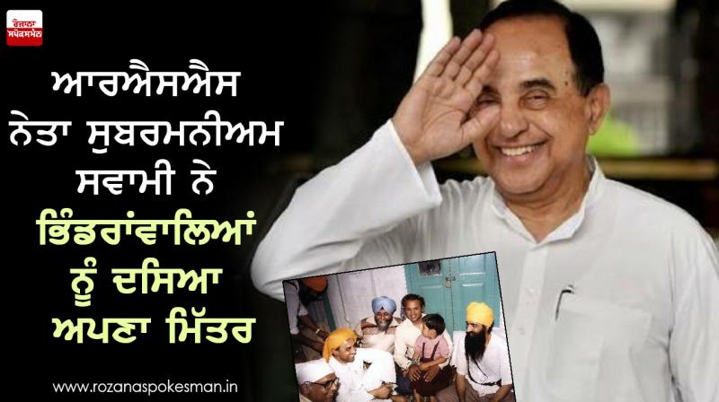 RSS leader Subramanian Swamy told his friend Bhindranwale RSS leader Subramanian Swamy told his friend Bhindranwale