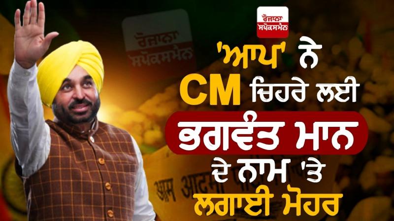  Bhagwant Mann will be the CM face of 'Aap'