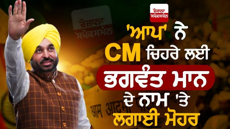 Bhagwant Mann will be the CM face of 'Aap' Bhagwant Mann will be the CM face of 'Aap'