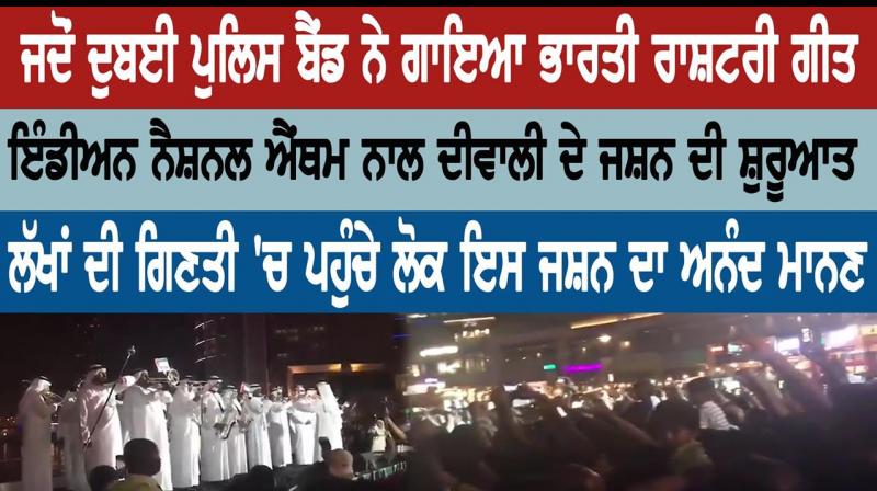 Indian national anthem sung by Dubai Police Band Indian national anthem sung by Dubai Police Band