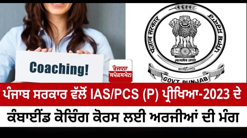 Punjab government seeks applications for combined coaching course for IAS/PCS (P) EXAM-2023 Punjab government seeks applications for combined coaching course for IAS/PCS (P) EXAM-2023