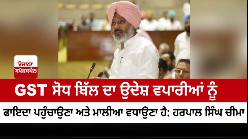 Punjab government passes Punjab Goods and Services Tax (Amendment) Bill 2022 Punjab government passes Punjab Goods and Services Tax (Amendment) Bill 2022
