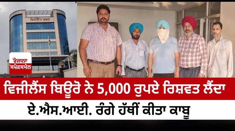 Punjab Police ASI caught red-handed accepting Rs 5,000 bribe in Nurpur Bedi Punjab Police ASI caught red-handed accepting Rs 5,000 bribe in Nurpur Bedi