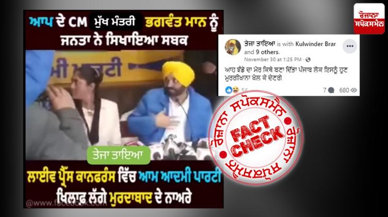 Fact Check Old video of CM Bhagwant Mann Facing Anti Slogans during press conference viral as recent