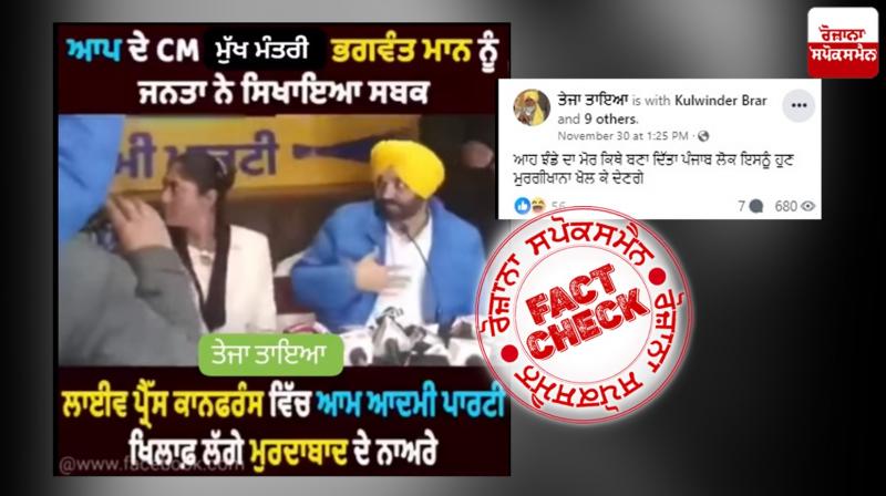 Fact Check Old video of CM Bhagwant Mann Facing Anti Slogans during press conference viral as recent Fact Check Old video of CM Bhagwant Mann Facing Anti Slogans during press conference viral as recent