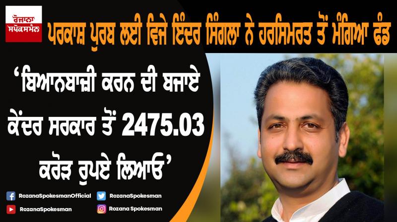 Vijay Inder Singla asks Harsimrat Badal to bring projects/funds from Modi Government Vijay Inder Singla asks Harsimrat Badal to bring projects/funds from Modi Government