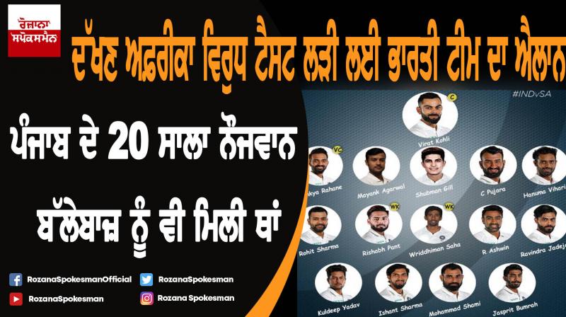 India Test Squad announced for South Africa Series 2019 India Test Squad announced for South Africa Series 2019