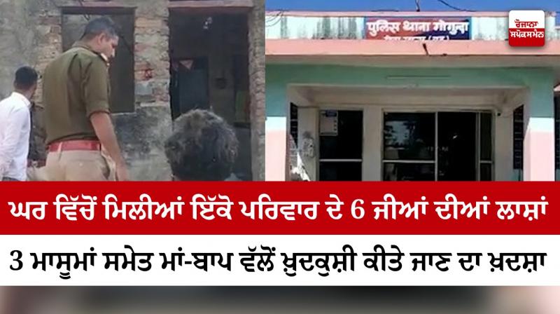 Rajasthan: Suspected death of 6 people of same family including 4 children in Udaipur Rajasthan: Suspected death of 6 people of same family including 4 children in Udaipur