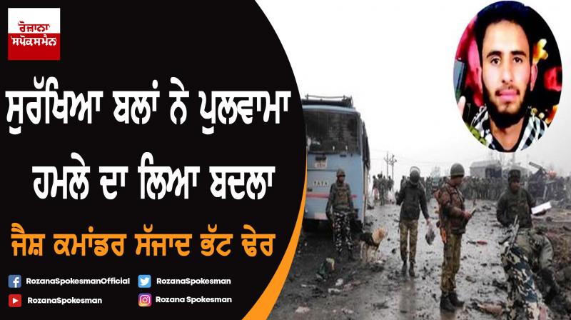 Pulwama attack: Key conspirator Sajjad Bhat killed in Anantnag Pulwama attack: Key conspirator Sajjad Bhat killed in Anantnag
