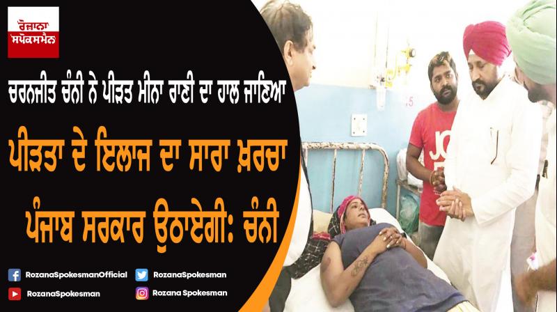 Charanjit Channi known the condition of victim Meena Rani Charanjit Channi known the condition of victim Meena Rani