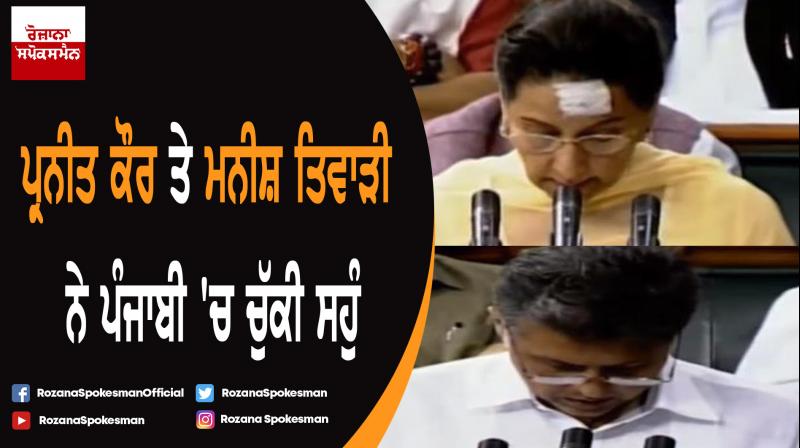 Preneet Kaur and Manish Tewari took oath in Punjabi Preneet Kaur and Manish Tewari took oath in Punjabi