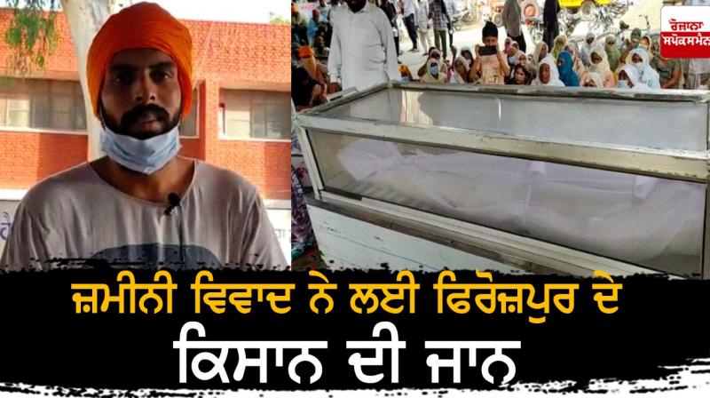 Ferozepur farmer killed for land dispute Ferozepur farmer killed for land dispute
