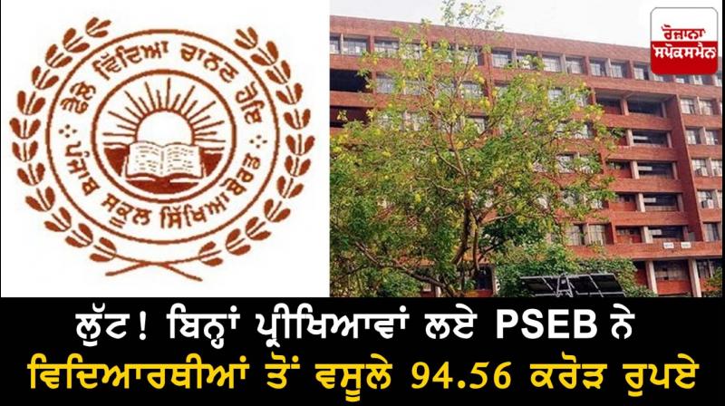 Loot! PSEB collected Rs 94.56 crore from students without conducting examinations Loot! PSEB collected Rs 94.56 crore from students without conducting examinations