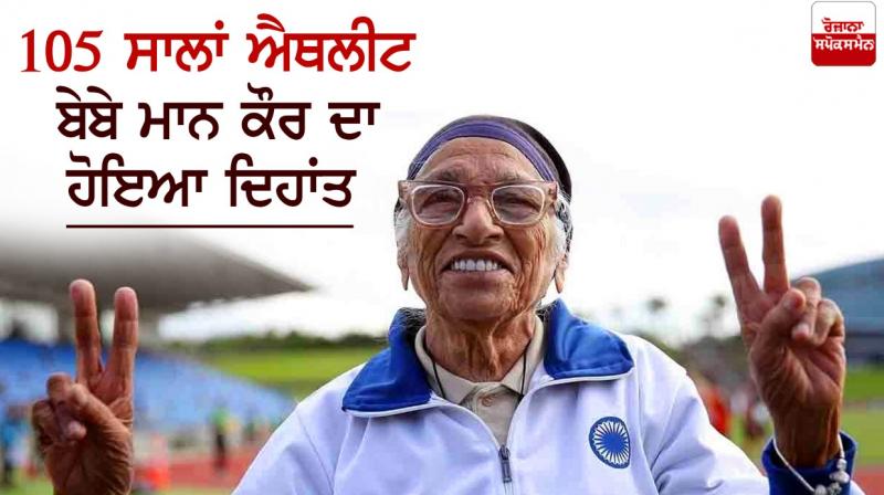 105 years old Bebe Mann Kaur passed away 105 years old Bebe Mann Kaur passed away