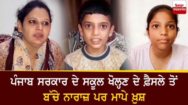 Children angry over Punjab government's decision to open schools and parents happy