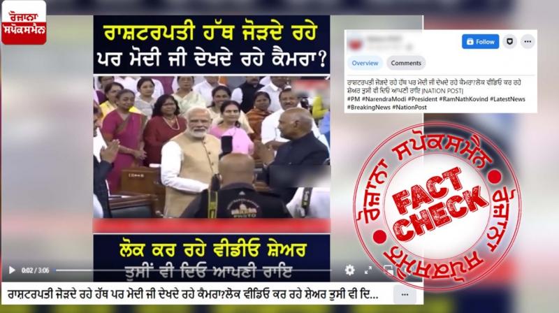 Fact Check Cropped Video Shared With Claim PM did Not Respected Ex CM Ramnath Kovind