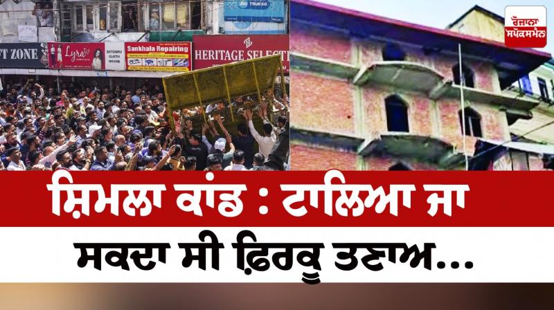 Shimla incident: Communal tension could have been avoided... Shimla incident: Communal tension could have been avoided...