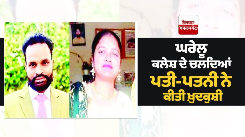 Husband and wife commit suicide Srinagar (Puniwal) Nabha News Husband and wife commit suicide Srinagar (Puniwal) Nabha News
