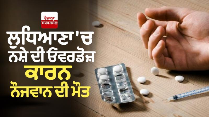 youth Death due to drug overdose in Ludhiana youth Death due to drug overdose in Ludhiana