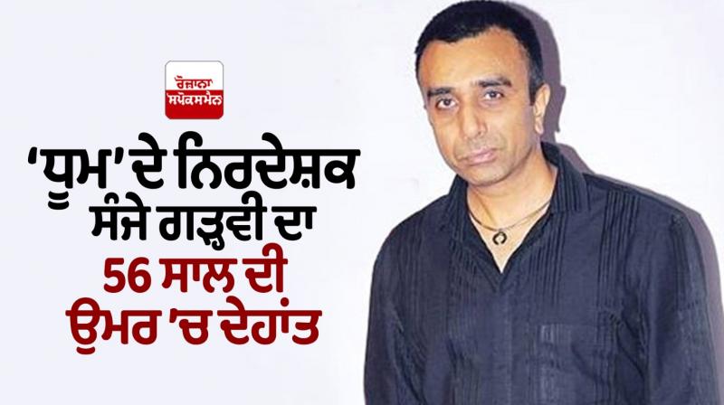 'Dhoom' director Sanjay Garhvi passed away at the age of 56 'Dhoom' director Sanjay Garhvi passed away at the age of 56