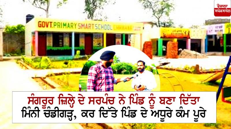 Sarpanch of Sangrur district made the village mini Chandigarh Sarpanch of Sangrur district made the village mini Chandigarh