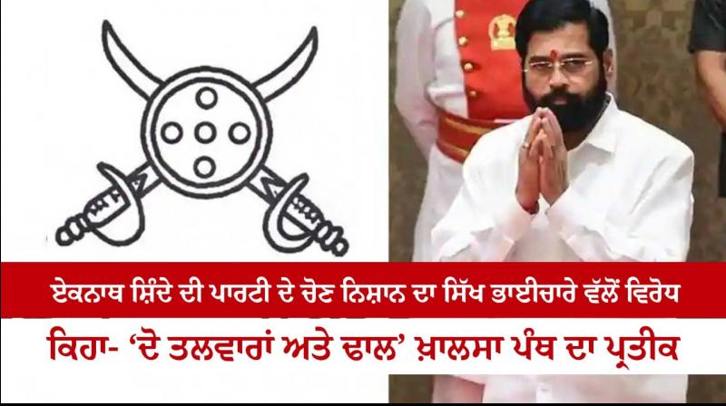 Sikh community objects to CM Eknath Shinde’s new party symbol Sikh community objects to CM Eknath Shinde’s new party symbol