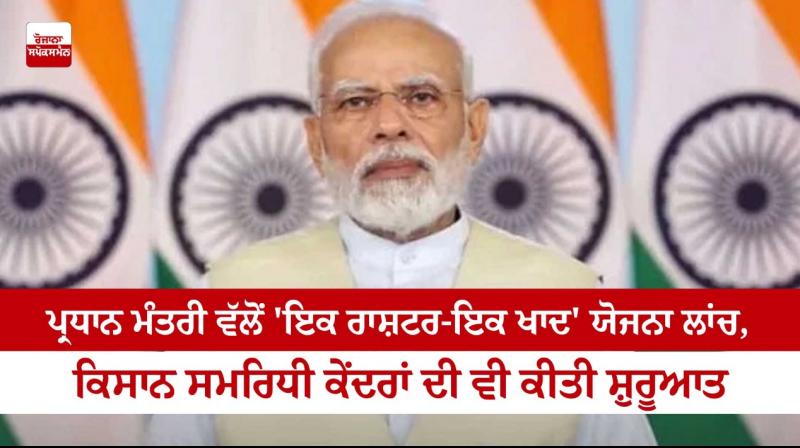 PM Modi launches `One Nation One Fertilizer` scheme