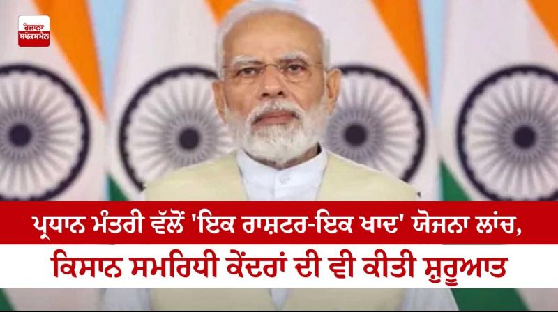 PM Modi launches `One Nation One Fertilizer` scheme PM Modi launches `One Nation One Fertilizer` scheme