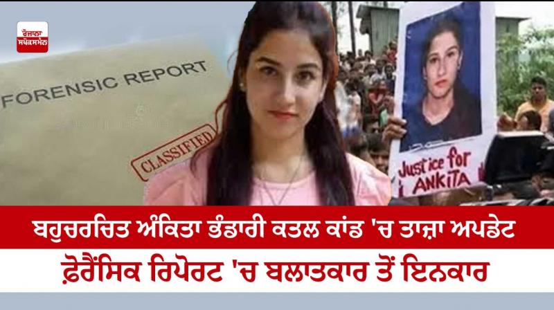 Ankita Bhandari murder case: Forensic report rules out rape Ankita Bhandari murder case: Forensic report rules out rape