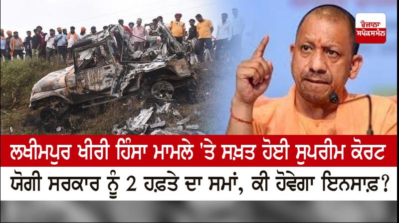 Lakhimpur Kheri violence: SC grants 2 weeks to UP govt Lakhimpur Kheri violence: SC grants 2 weeks to UP govt