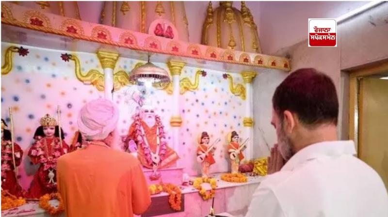 ਰਾਹੁਲ ਗਾਂਧੀ ਵਾਲਮੀਕਿ ਮੰਦਰ 'ਚ ਪੂਜਾ ਕਰਦੇ ਹੋਏ ਰਾਹੁਲ ਗਾਂਧੀ ਵਾਲਮੀਕਿ ਮੰਦਰ 'ਚ ਪੂਜਾ ਕਰਦੇ ਹੋਏ