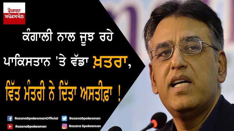 Pakistan Finance Minister Asad Umar steps down Pakistan Finance Minister Asad Umar steps down