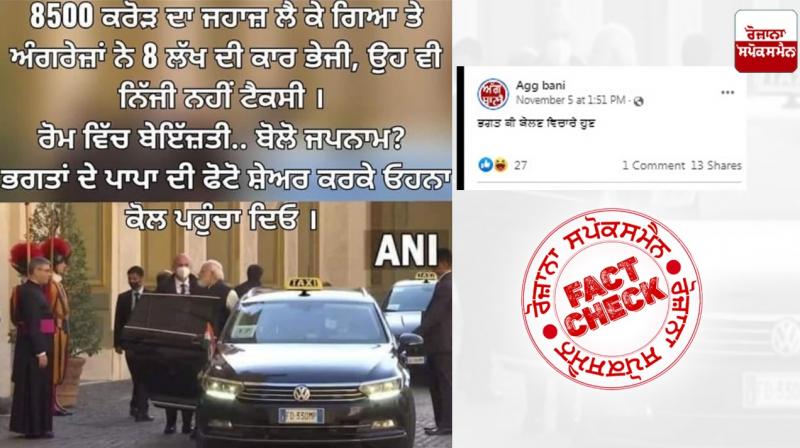 Fact Check: No, PM Modi did not travel in Taxi to meet Pope Francis