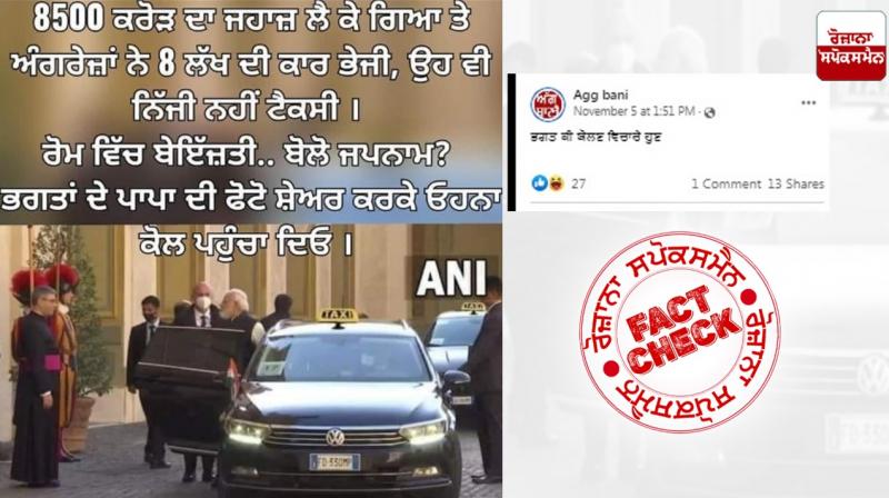 Fact Check: No, PM Modi did not travel in Taxi to meet Pope Francis Fact Check: No, PM Modi did not travel in Taxi to meet Pope Francis